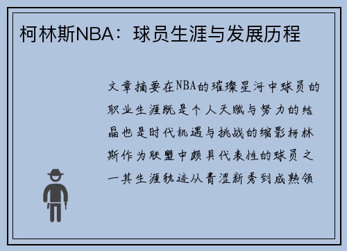 柯林斯NBA：球员生涯与发展历程