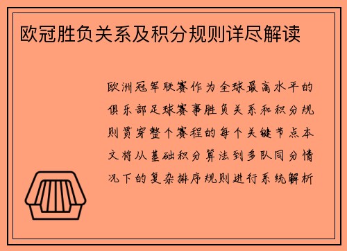 欧冠胜负关系及积分规则详尽解读