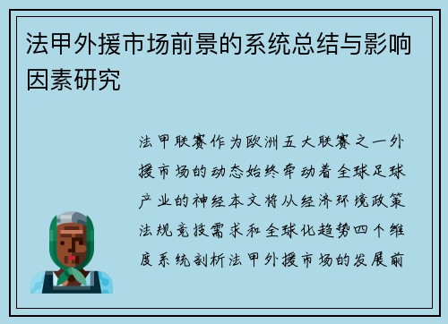 法甲外援市场前景的系统总结与影响因素研究