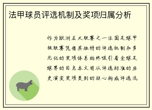 法甲球员评选机制及奖项归属分析
