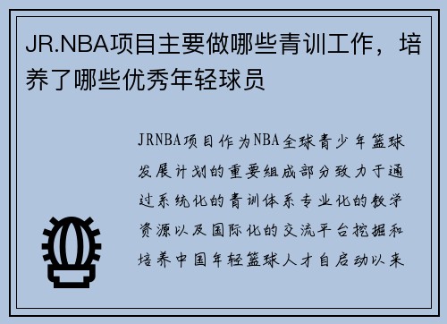 JR.NBA项目主要做哪些青训工作，培养了哪些优秀年轻球员