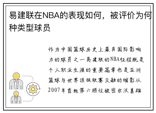 易建联在NBA的表现如何，被评价为何种类型球员