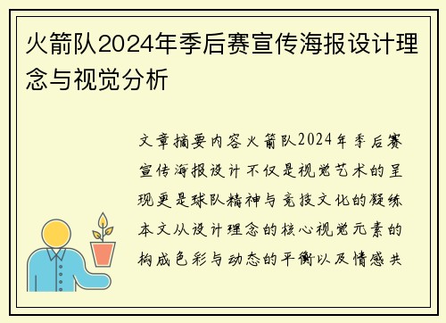 火箭队2024年季后赛宣传海报设计理念与视觉分析