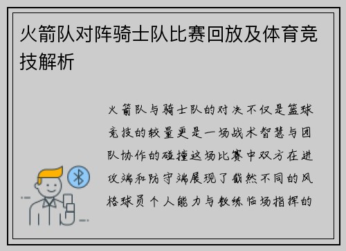 火箭队对阵骑士队比赛回放及体育竞技解析