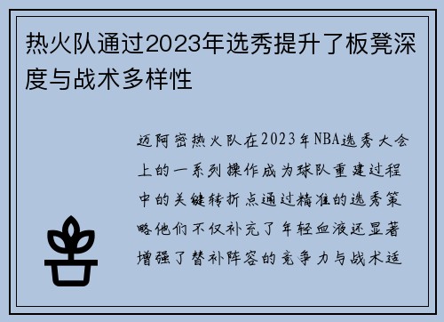热火队通过2023年选秀提升了板凳深度与战术多样性