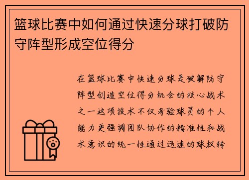 篮球比赛中如何通过快速分球打破防守阵型形成空位得分