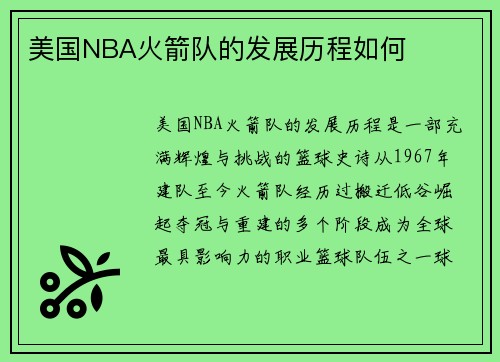 美国NBA火箭队的发展历程如何