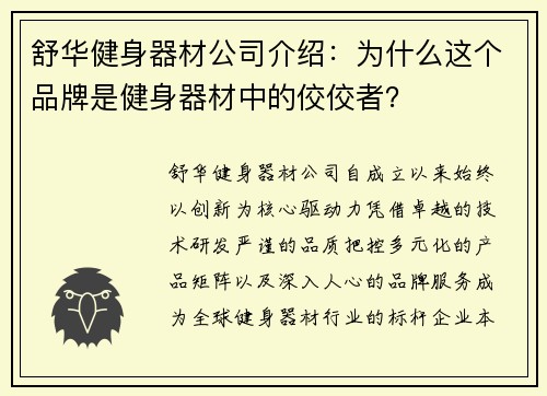 舒华健身器材公司介绍：为什么这个品牌是健身器材中的佼佼者？