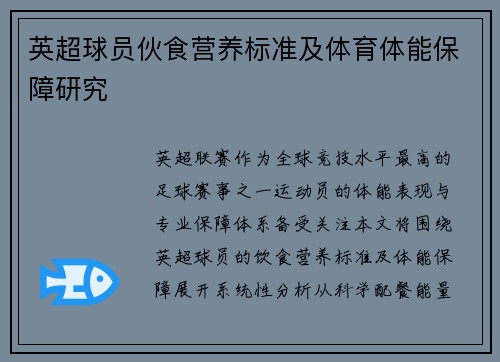 英超球员伙食营养标准及体育体能保障研究