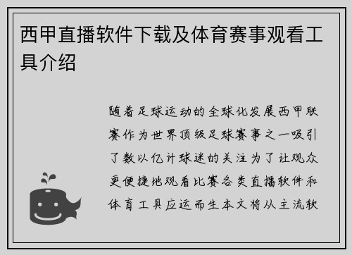 西甲直播软件下载及体育赛事观看工具介绍