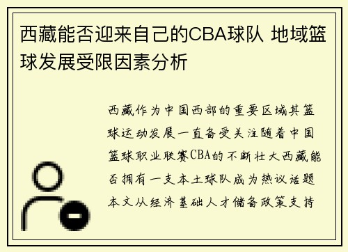 西藏能否迎来自己的CBA球队 地域篮球发展受限因素分析