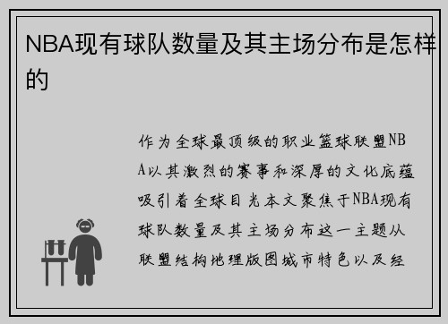 NBA现有球队数量及其主场分布是怎样的