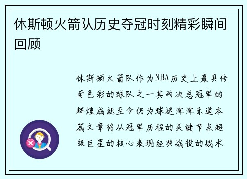 休斯顿火箭队历史夺冠时刻精彩瞬间回顾