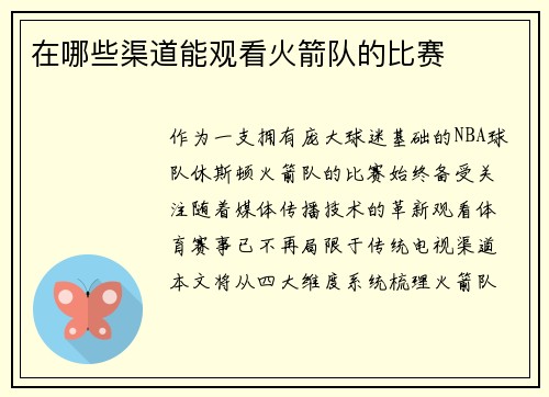 在哪些渠道能观看火箭队的比赛