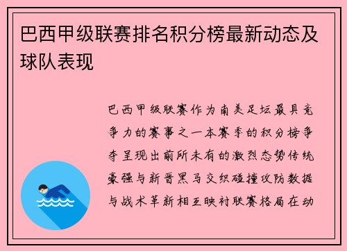 巴西甲级联赛排名积分榜最新动态及球队表现