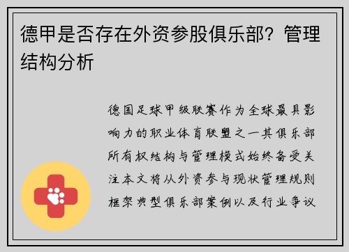 德甲是否存在外资参股俱乐部？管理结构分析