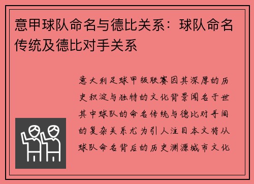 意甲球队命名与德比关系：球队命名传统及德比对手关系