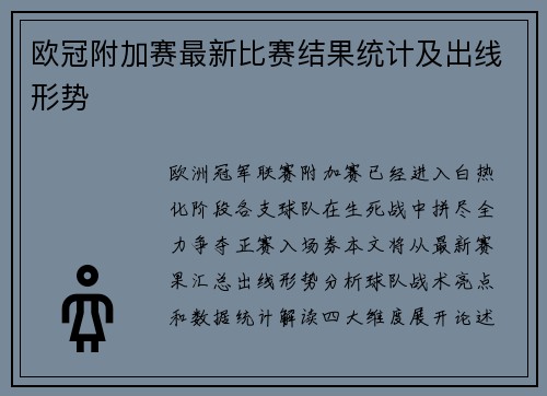 欧冠附加赛最新比赛结果统计及出线形势