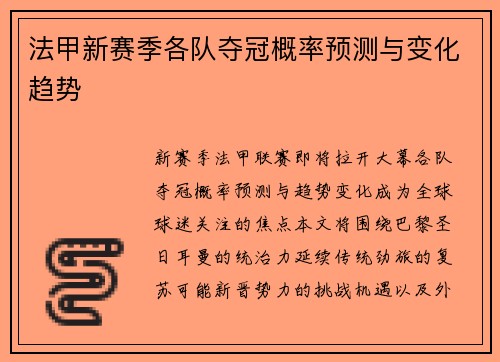 法甲新赛季各队夺冠概率预测与变化趋势