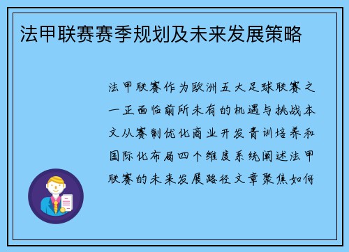 法甲联赛赛季规划及未来发展策略