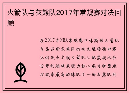 火箭队与灰熊队2017年常规赛对决回顾